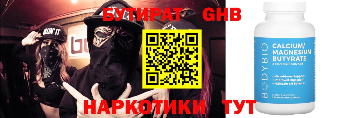 БУТИРАТ GHB Черногорск