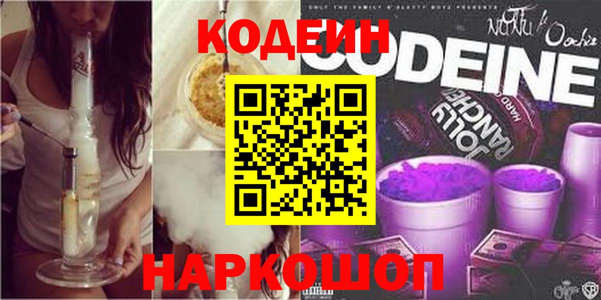 Кодеин напиток Lean (лин)  Вход с VPN  Черногорск 