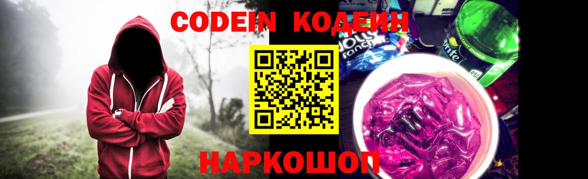 Кодеин Purple Drank Черногорск